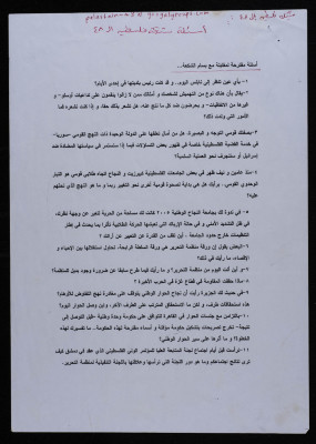 اسئلة مقترحة لمقابلة مع بسام الشكعة 