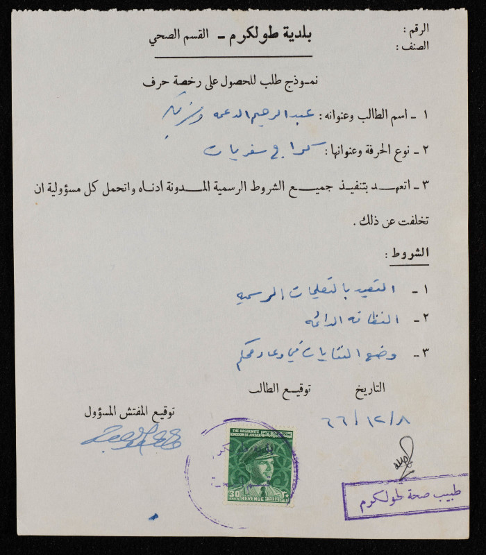 نموذج طلب الحصول على رخصة كراج سفريات من بلدية طولكرم تقدم به عبد الرحيم الدعمة