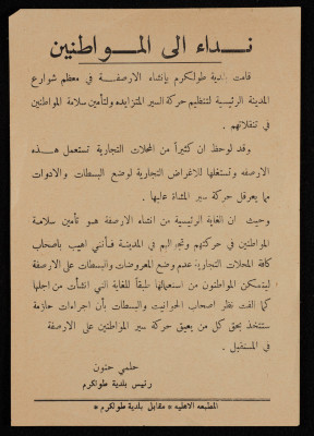 نداء من رئيس بلدية طولكرم لأصحاب المحال على جوانب طرقات المدينة بعدم وضع معروضاتهم وبسطاتهم على الأرصفة من أجل تأمين سلامة الناس أثناء حركتهم