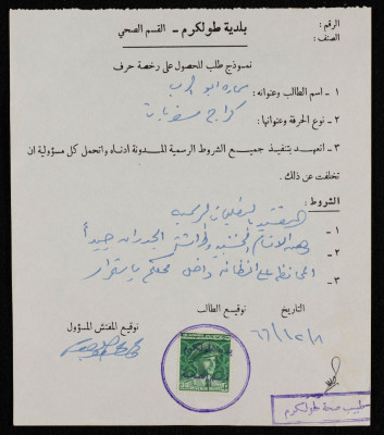نموذج طلب الحصول على رخصة كراج سفريات من بلدية طولكرم تقدم به سمارة أبو الرب