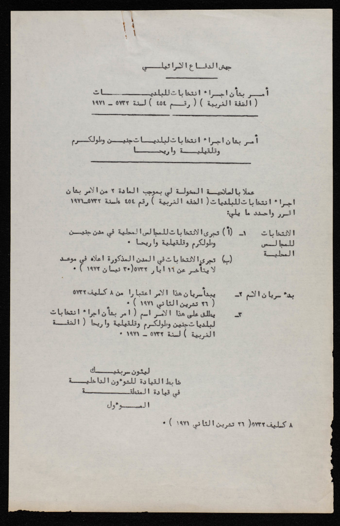 أمر من جيش الاحتلال بشأن اجراء انتخابات بلديات طولكرم وجنين وقلقيلية وأريحا