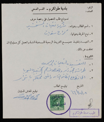نموذج طلب الحصول على رخصة كراج سفريات من بلدية طولكرم تقدمت به شركة نقليات الشخشير