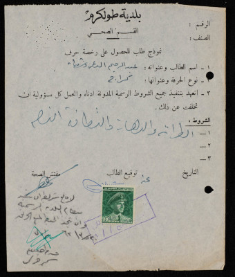 نموذج طلب الحصول على رخصة كراج من بلدية طولكرم تقدم به عبد الرحيم الدعمة