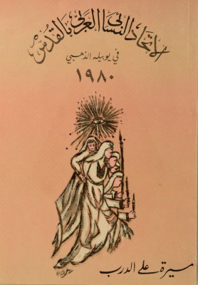 اليوبيل الذهبي للاتحاد النسائي العربي بالقدس، نيسان 1983.
