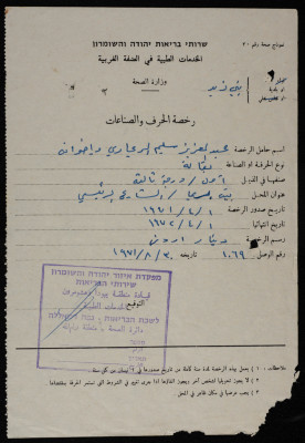 رخصة صادرة عن وزارة الصحة الأردنية باسم عبد العزيز سليم الريماوي وأخوانه لبقالتهم. والرخصة ممنوحة لسنة وتكلفتها ديناراً واحداً. 