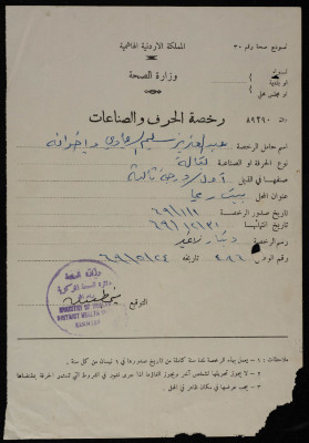 رخصة صادرة عن وزارة الصحة الأردنية باسم عبد العزيز سليم الريماوي وأخوانه لبقالتهم 