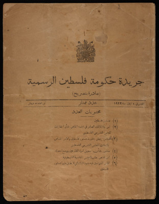 عدد من جريدة حكومة فلسطين الرسمية صدر بتاريخ 1أيلول 1922
