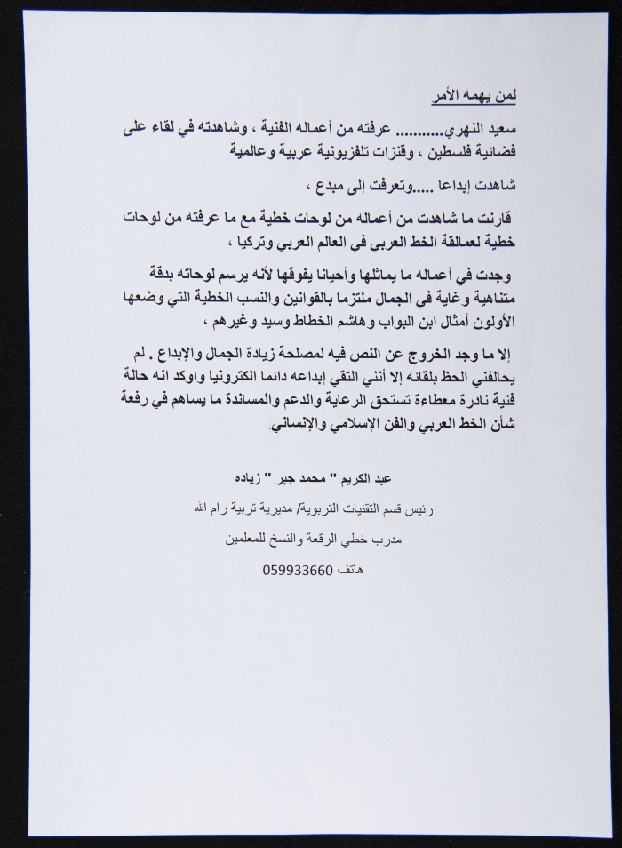 رسالة  إلى الخطاط الفلسطيني سعيد النهري 