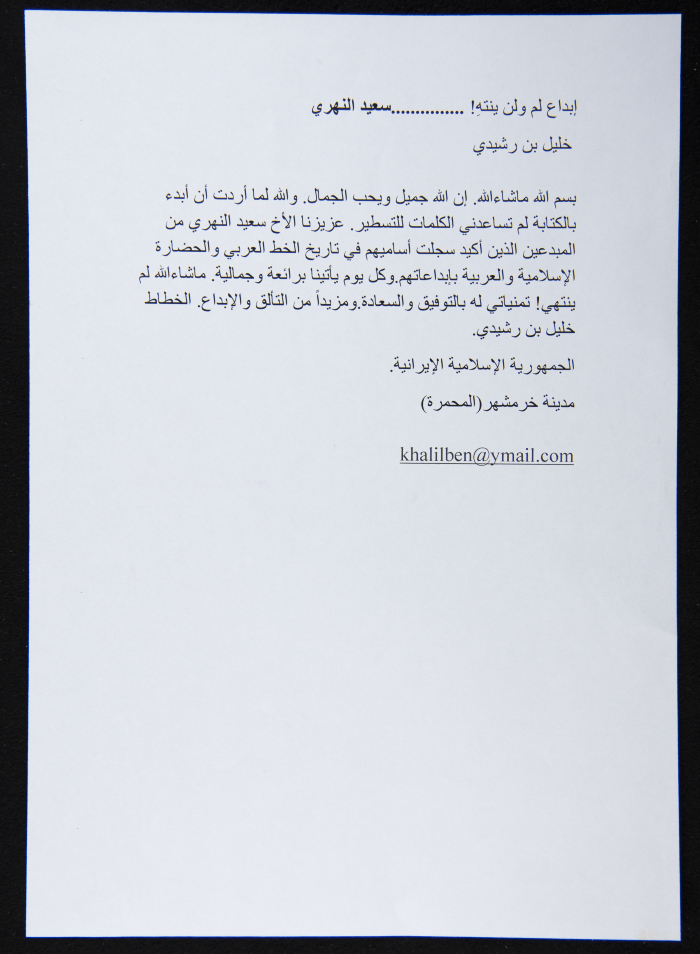 رسالة من الخطاط الإيراني خليل بن رشيدي 