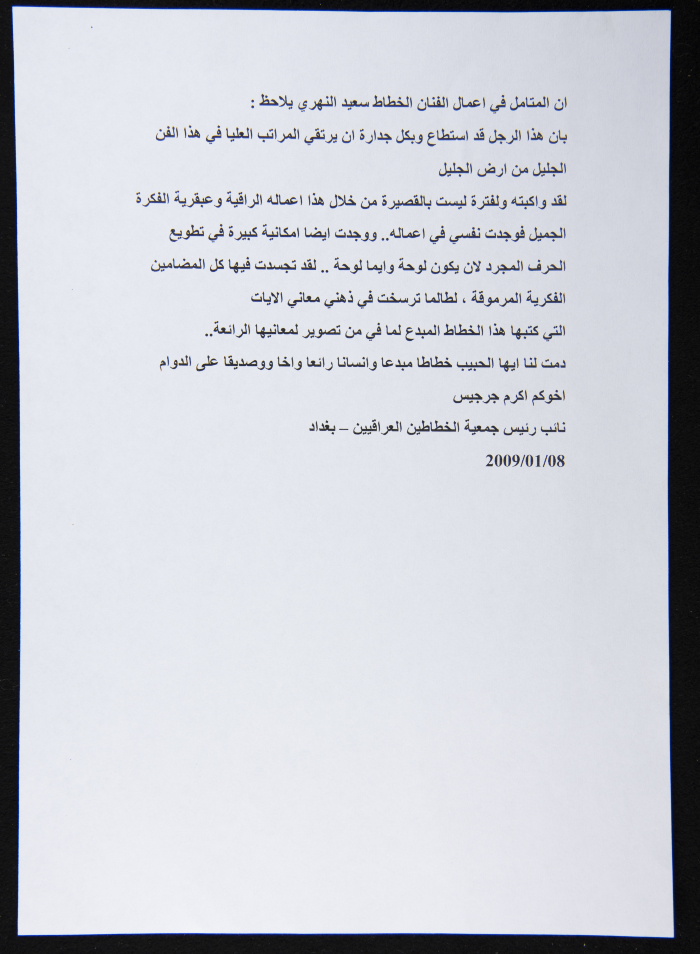 رسالة  من نائب رئيس جمعية الخطاطين العراقيين