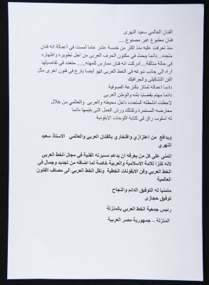 A Letter to the Palestinian Calligrapher Saʿid Falah an-Nahry
