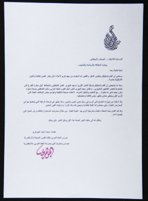 A Letter to the Ministry of Culture, Sports, and Arts in Alexandria