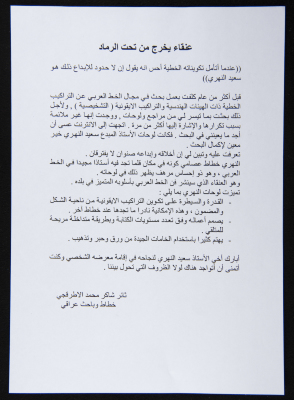 A Letter from Iraqi Researcher and Calligrapher Thaʾer al-Atraqjy