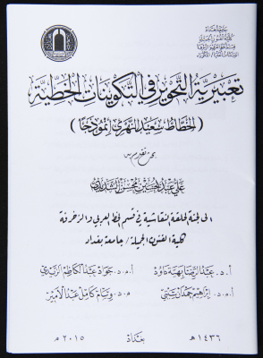 PhD Thesis at the Fine Art Faculty at the Univesity of Baghdad 
