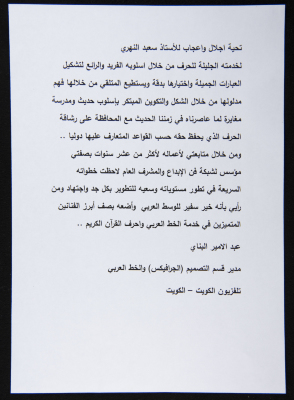 A Letter to the Palestinian Calligrapher Saʿid Falah an-Nahry
