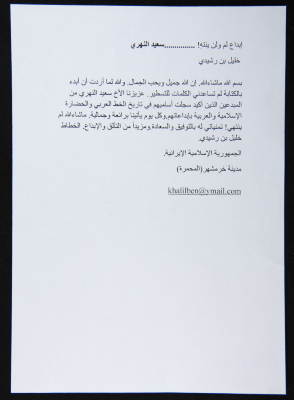 A Letter from Iranian Calligrapher Khalil bin Rushdy