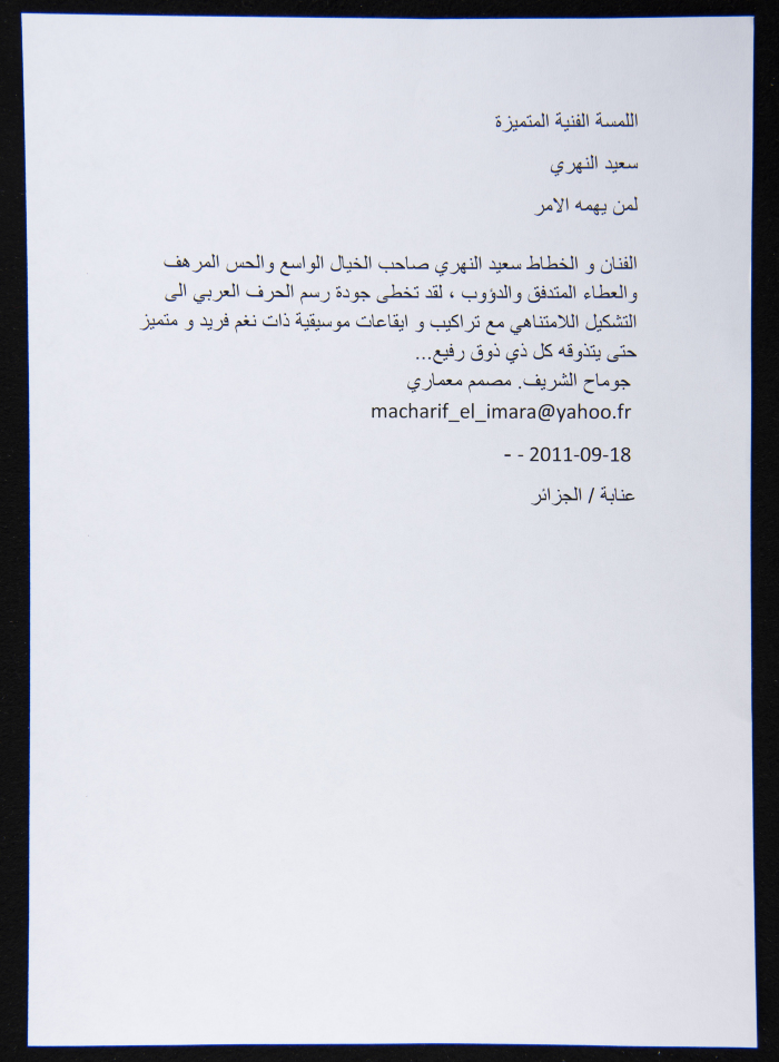 رسالة  إلى الخطاط الفلسطيني سعيد فلاح النهري 