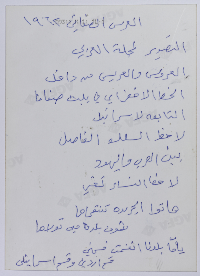 صورة من عرسٍ فلسطيني على جانبي السلك الفاصل في قرية بيت صفافا، 1962
