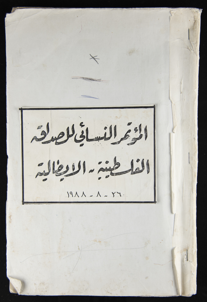 المؤتمر النسائي للصداقه الفلسطينية - الايطالية