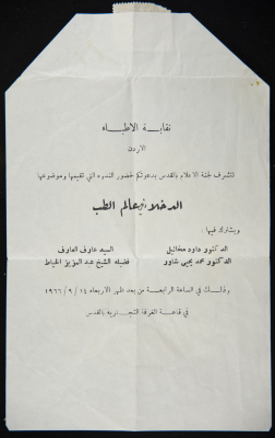 بطاقة دعوة من نقابة الأطباء لندوة بعنوان " الدخلاء في عالم الطب" يحاضر فيها الدكتورداود ميخائيل.