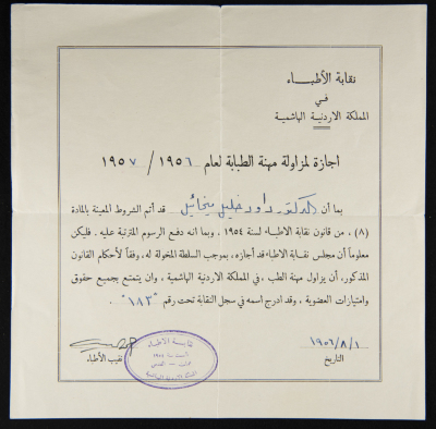 شهادة مزاولة مهنة الطب باسم داود ميخائيل