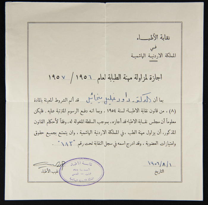 شهادة مزاولة مهنة الطب باسم داود ميخائيل