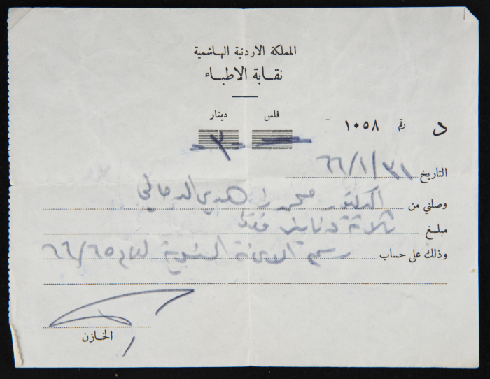 سند قبض رسوم اشتراك في نقابة الأطباء باسم الدكتور محمد الدجاني
