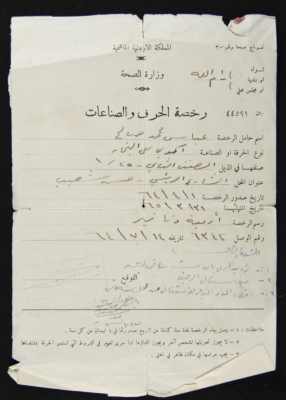 رخصة حرف وصناعات صادرة عن دائرة صحة رام الله باسم عباس محمد صالح 