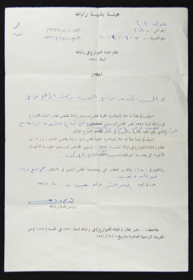 اعلان صادر عن بلدية رام الله، حول نظام انشاء الشوارع في رام الله، أرسلتها بلدية رام الله الى داود ميخائيل من اجل إبلاغه بنيتها توسيع وفتح شوارع في المدينة 