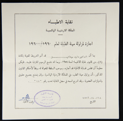 شهادة مزاولة مهنة الطب باسم داود ميخائيل