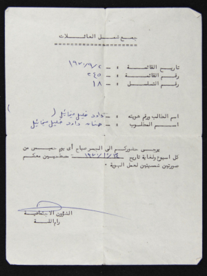 رسالة من داود ميخائيل الى مكتب الشؤون الاجتماعية في رام الله لطلب جمع شمل لابنته حنان ميخائيل
