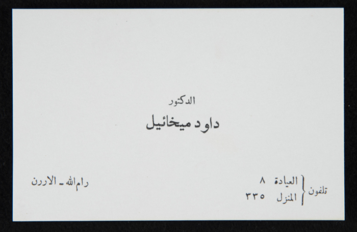 بطاقة عمل للدكتور داود ميخائيل