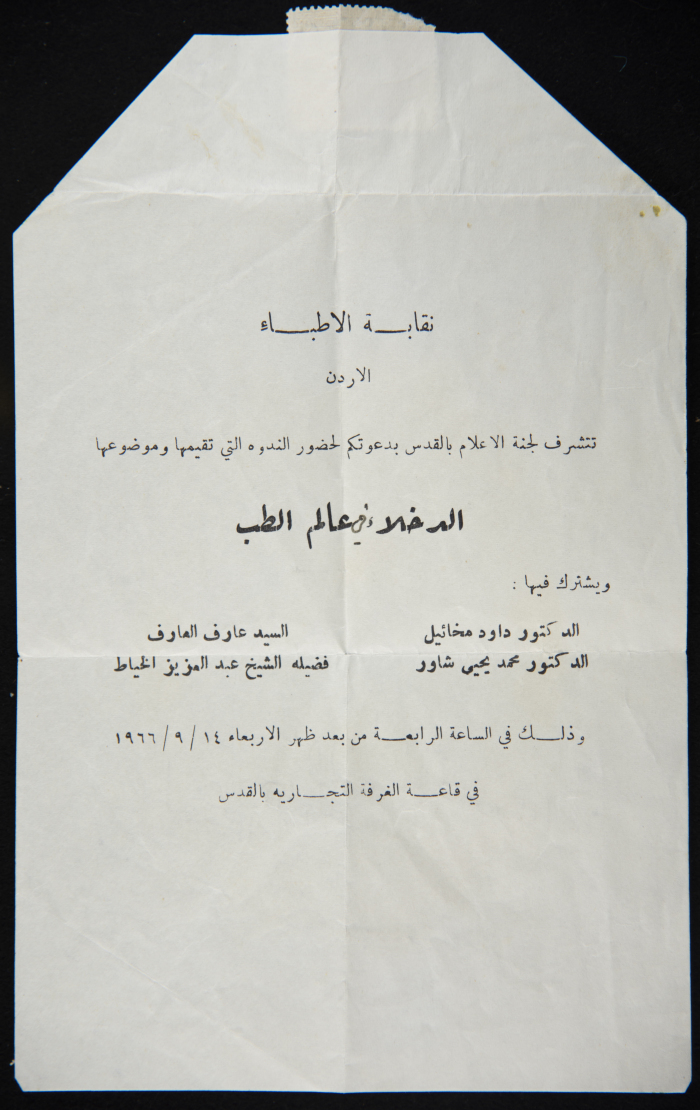 بطاقة دعوة من نقابة الأطباء لندوة بعنوان " الدخلاء في عالم الطب" يحاضر فيها الدكتورداود ميخائيل.