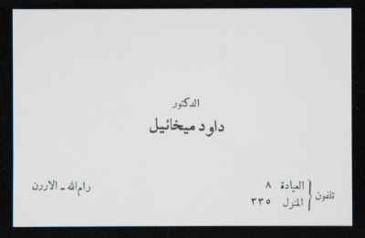 بطاقة عمل للدكتور داود ميخائيل