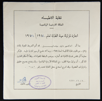 شهادة مزاولة مهنة الطب باسم داود ميخائيل