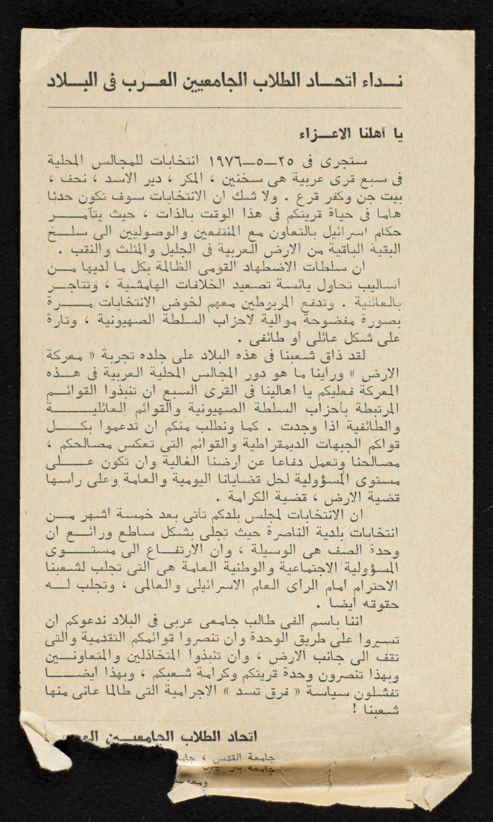 بيان بعنوان "نداء اتحاد الطلاب الجامعيين العرب في البلاد" 