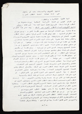 "The Loans and Grants Fund Should Become a Useful Tool to Help Arab Students", a Statement Issued by the National Union of Arab Students, 1978