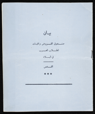 A Statement Issued by the Arab Students Loans and Grants Fund in al-Quds