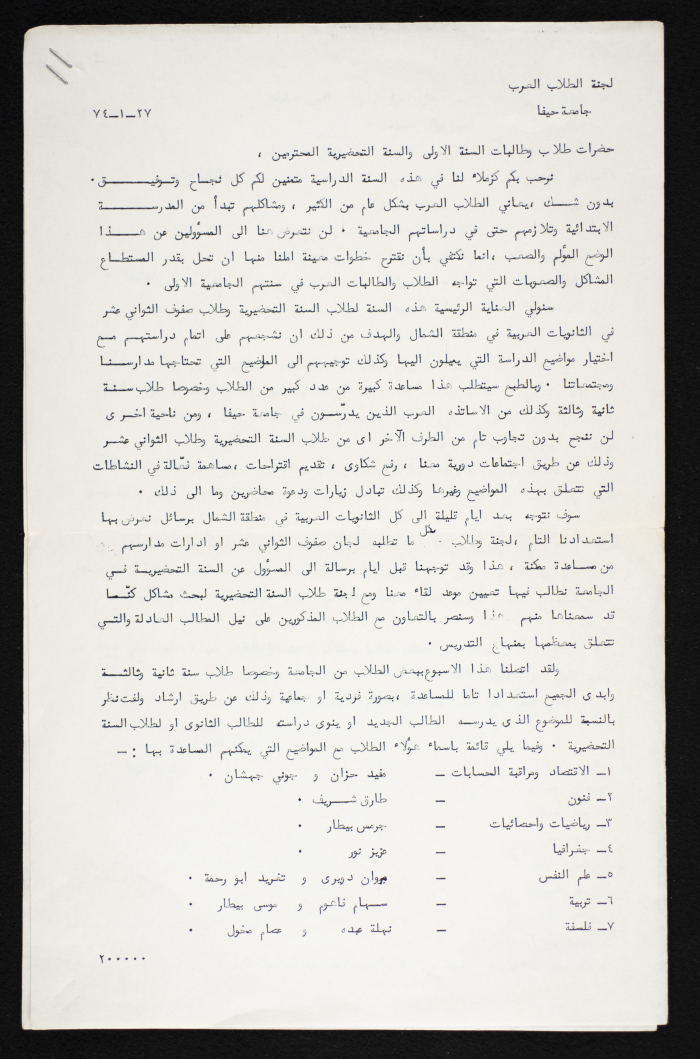 بيان صادر عن لجنة الطلاب العرب في جامعة حيفا