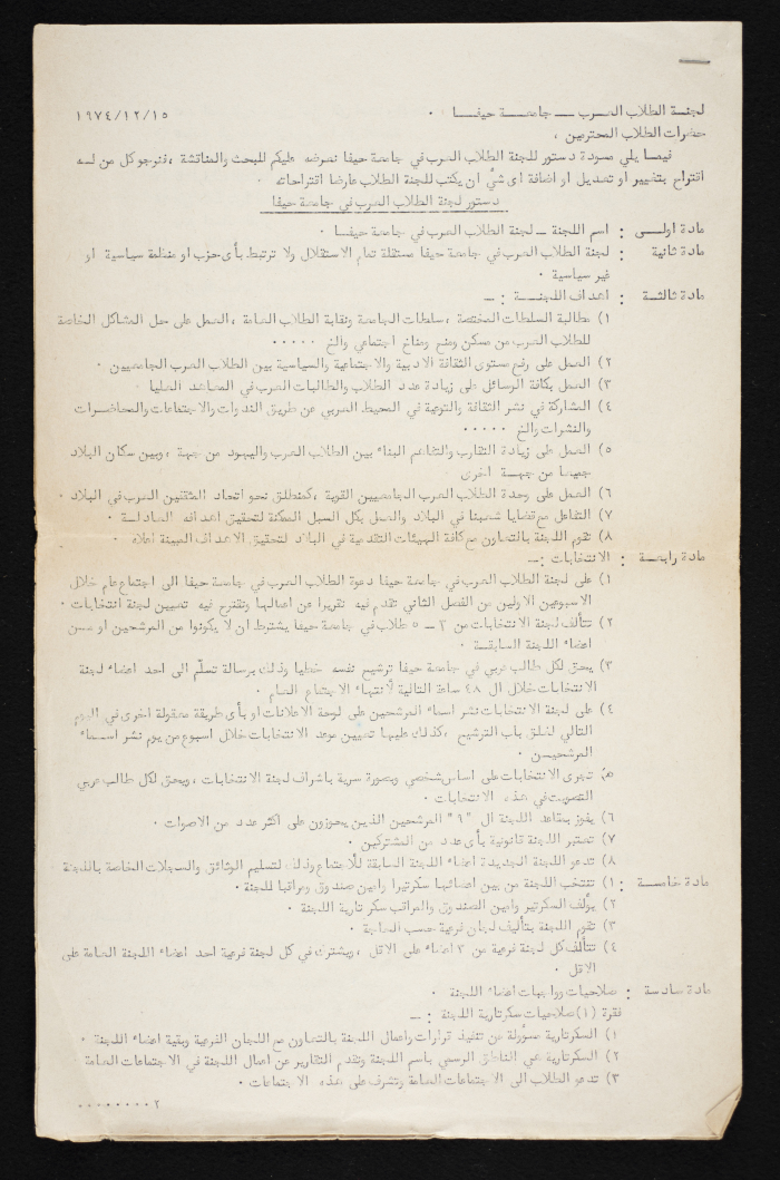 بيان بعنوان "دستور لجنة الطلاب العرب في جامعة حيفا" 