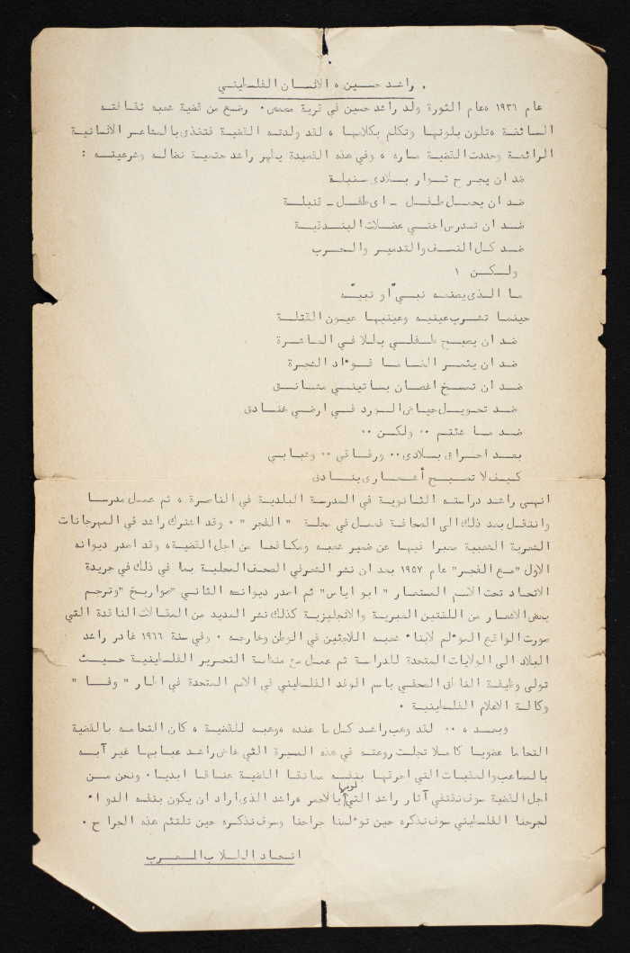 بيان صادر عن اتحاد الطلاب العرب يحوي معلومات عن الشاعر راشد حسين