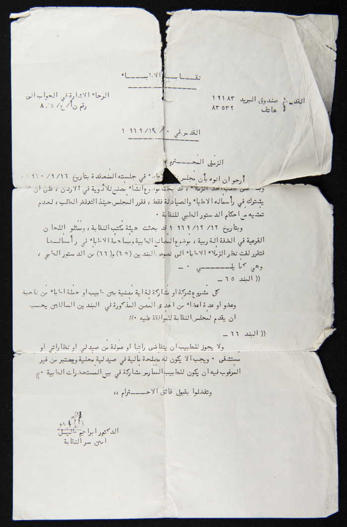 مراسلة من امين سر نقابة الأطباء، إبراهيم طليل الى داود مخائيل بشأن مصانع الأدوية في الأردن  