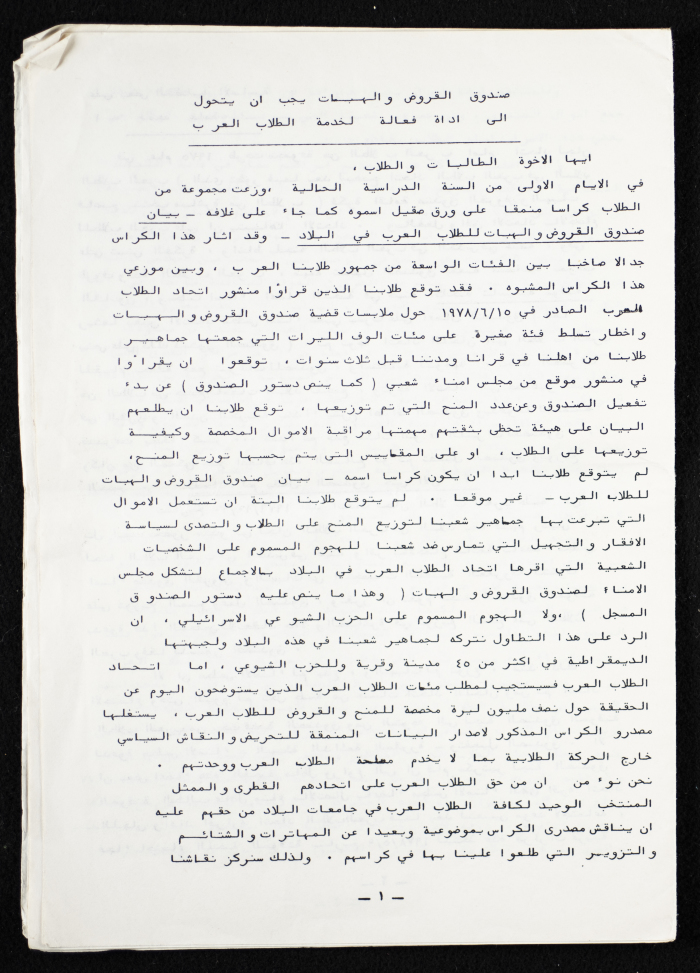 بيان بعنوان "صندوق القروض والهبات يجب أن يتحول لأداة فعالة لخدمة الطلاب العرب" 