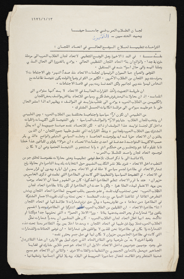 بيان بعنوان "لجان الطلاب العرب في جامعة حيفا ومعهد المهندسين "التخنيون" " 