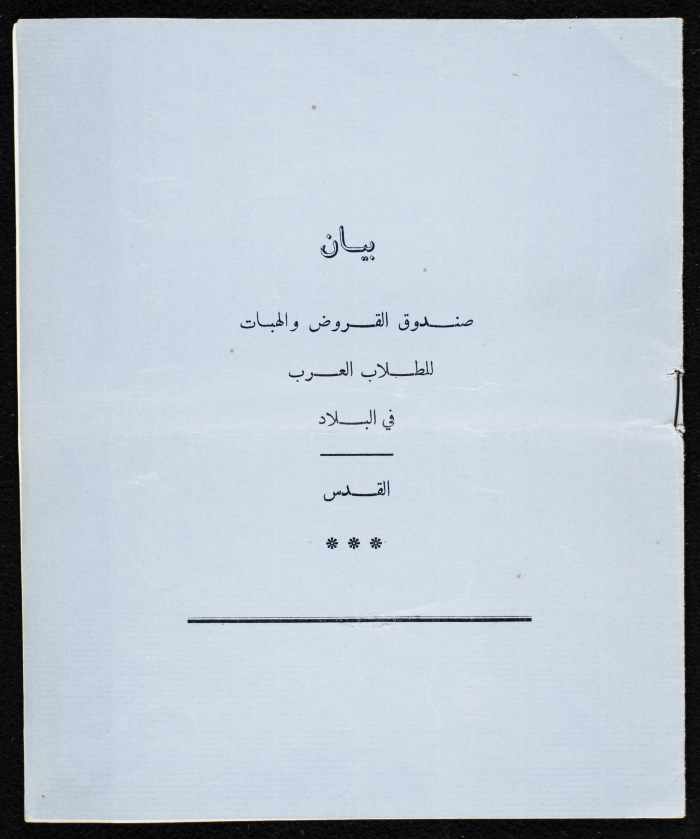 بيان بعنوان "صندوق القروض والهبات للطلاب العرب في البلاد" 