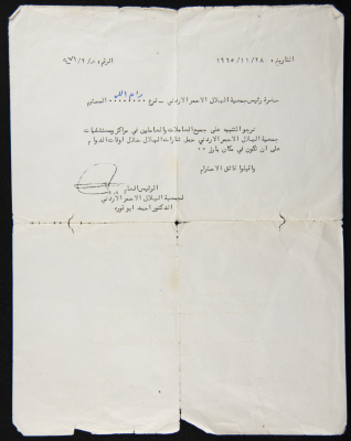رسالة من الرئيس العام لجمعية الهلال الأحمر الأردني إلى داود مخائيل رئيس جمعية الهلال الأحمر في رام الله من أجل قضايا تتعلق بموظفي وموظفات مستشفى الجمعية 