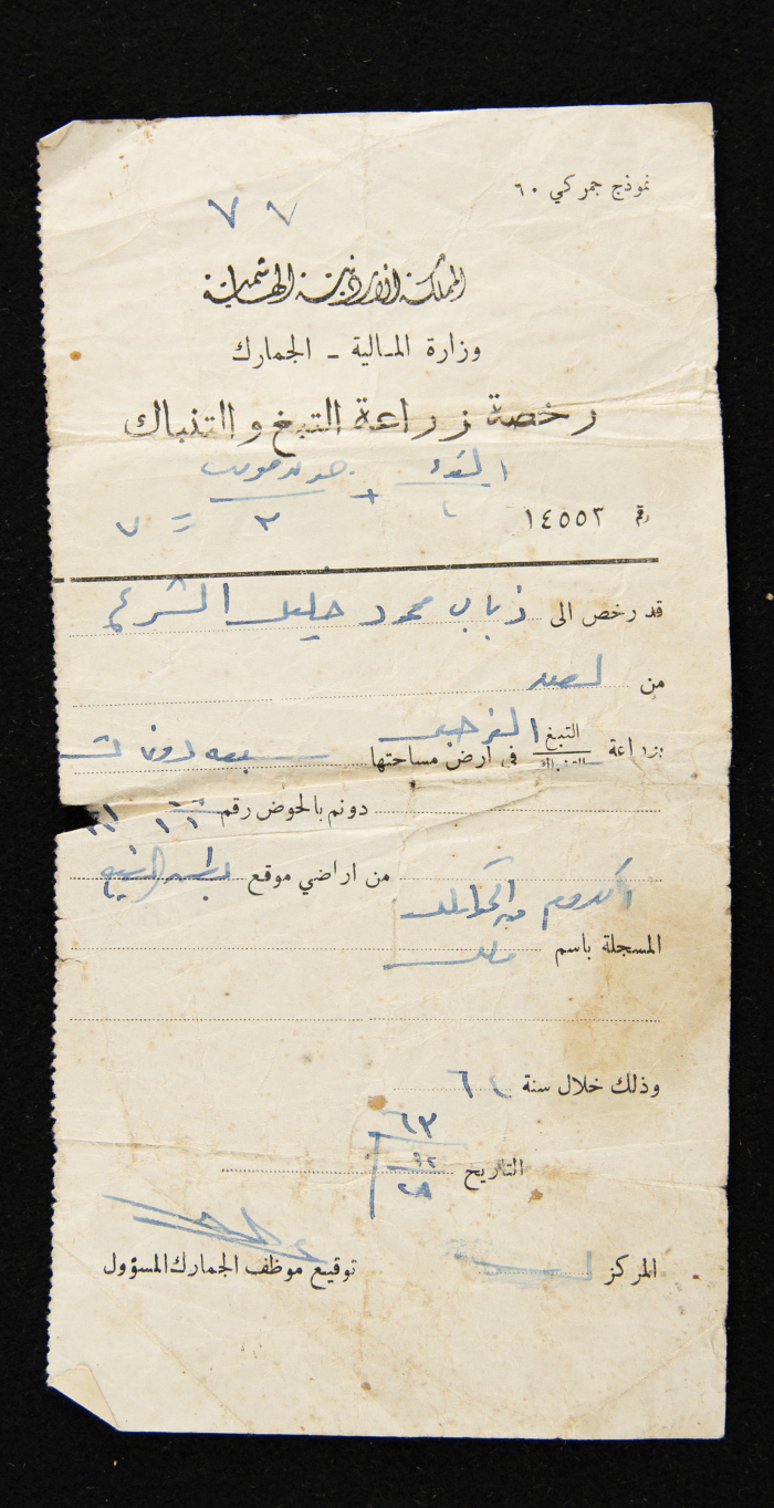 رخصة زراعة التبغ والتنباك من الفترة الأردنية صادرة باسم ذياب محمود زيد، 1964