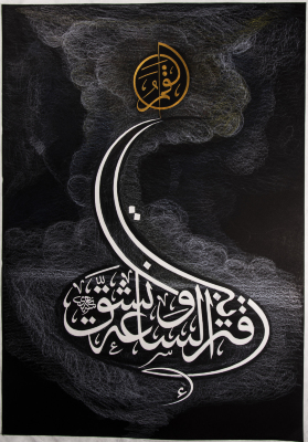Arabic Calligraphy on Canvas by Saʿid an-Nahry
