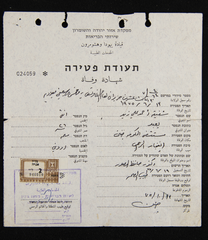 شهادة وفاة لشفيقة أحمد علي زيد