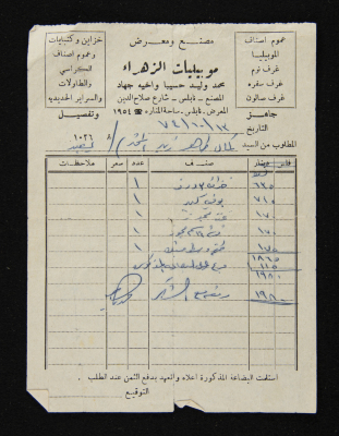 وصل شراء أثاث